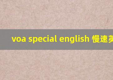 voa special english 慢速英语